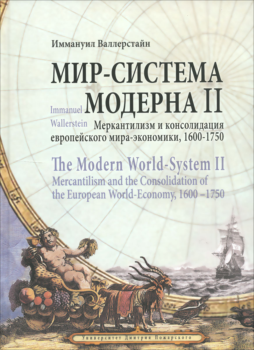 Мир экономика валлерстайн. Валлерстайн Иммануил мир-система. Мир система Модерна Валлерстайн том 3. Валлерстайн мир-система книга. Иммануила Валлерстайна мир-система Модерна.