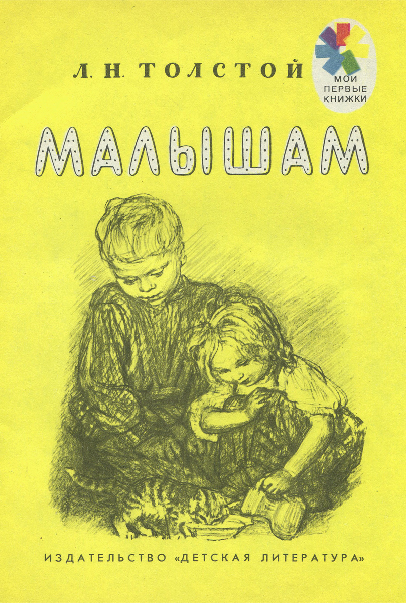 Книги Толстого для детей