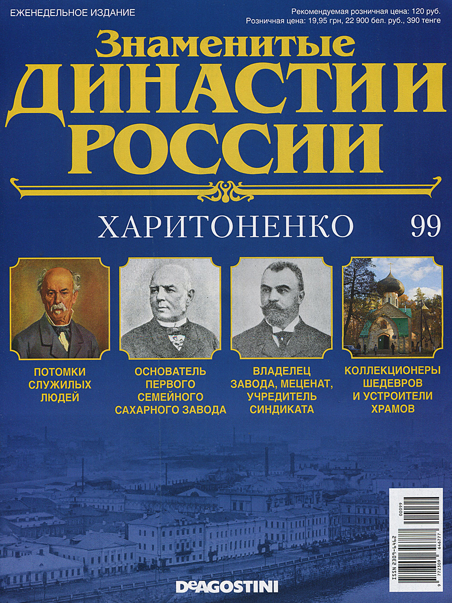 Проекты знаменитые династии челябинской области Журнал "Знаменитые династии России" № 99 - купить с доставкой по выгодным ценам 