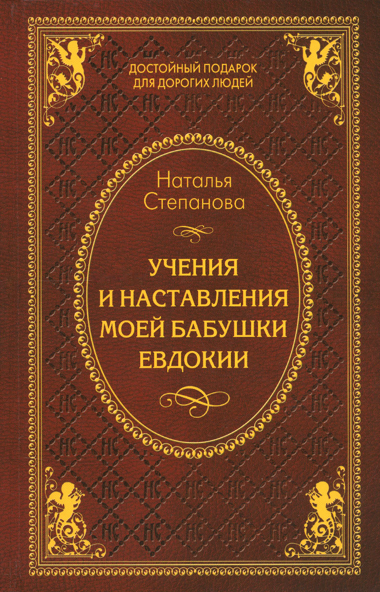 Учения и наставления моей бабушки Евдокии. Наталья Степанова