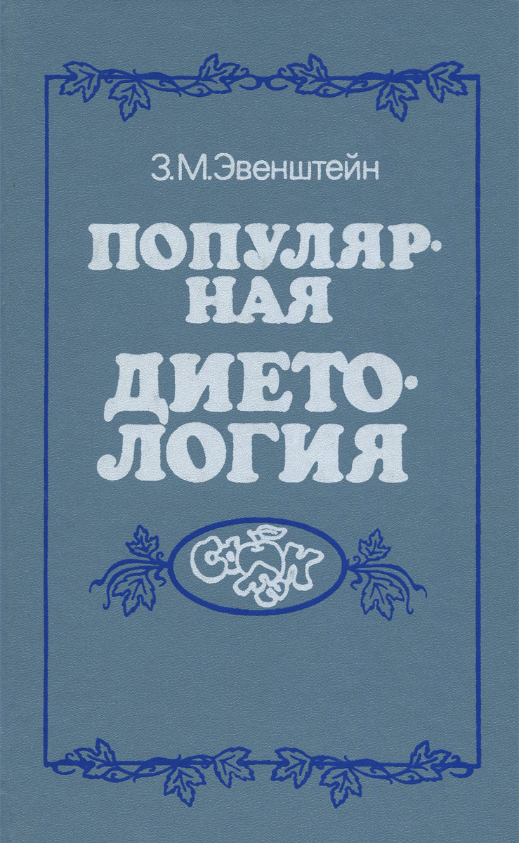 Книга "Популярная диетология" Эвенштейн Зиновий Михайлович – купить ...