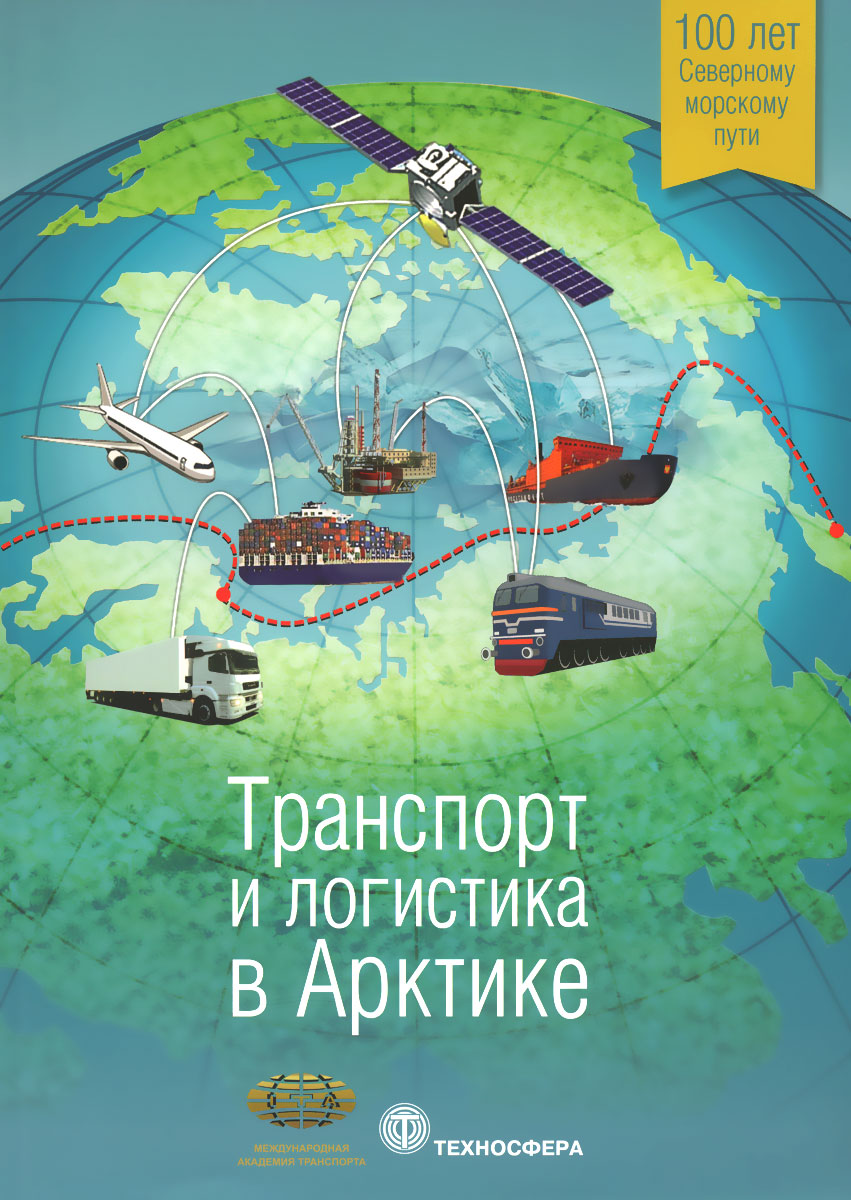 фото Транспорт и логистика в Арктике. Альманах, №1, 2015