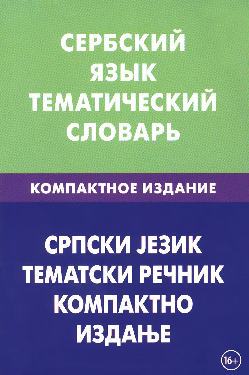 Сербский язык. Тематический словарь. Компактное издание. П. С. Цветкова