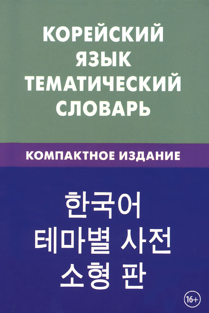 Корейский язык. Тематический словарь. Компактное издание. Е. А. Похолкова, И. Ким
