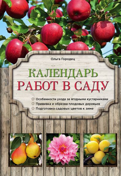 Календарь работ в саду. Ольга Городец