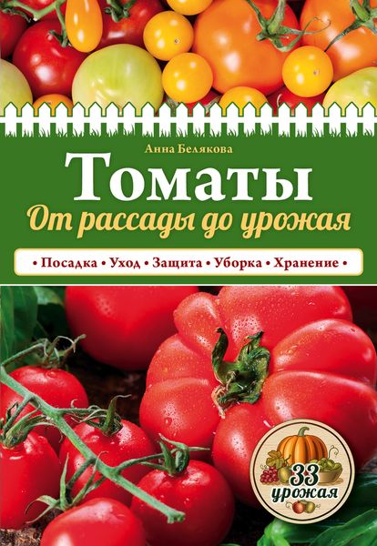Томаты. От рассады до урожая. Анна Белякова