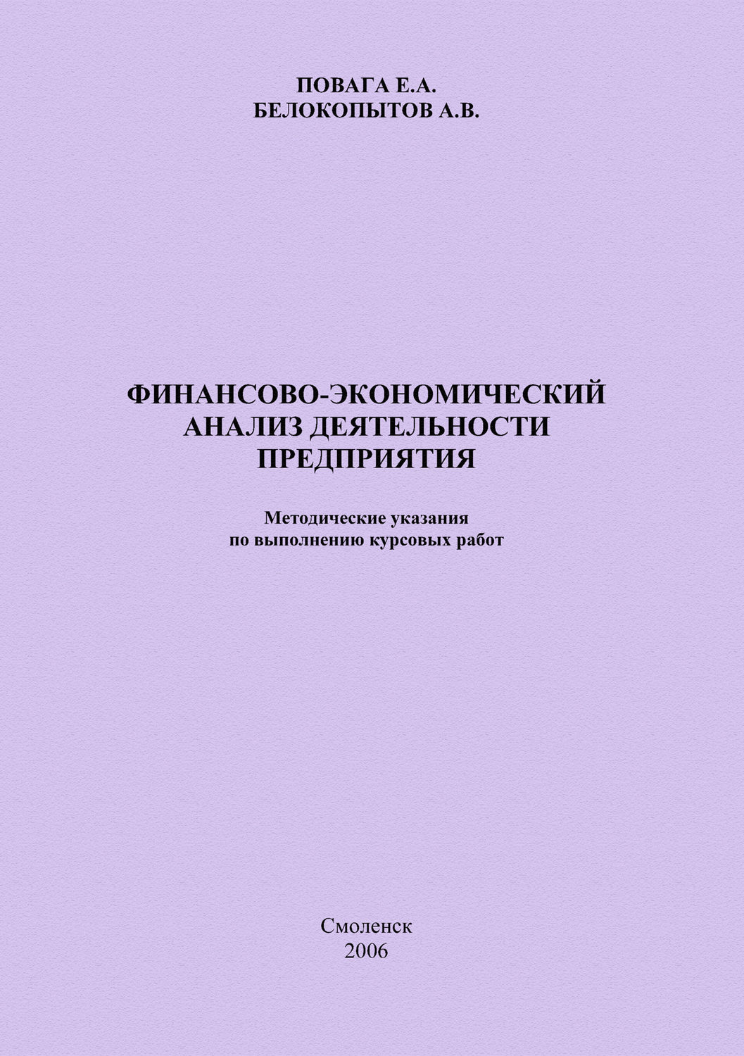 Финансово экономический анализ. Методические указания финансовому анализу. Книга финансовый анализ предприятия. Методические рекомендации обложка. Методические указания финансовому анализу обложка.