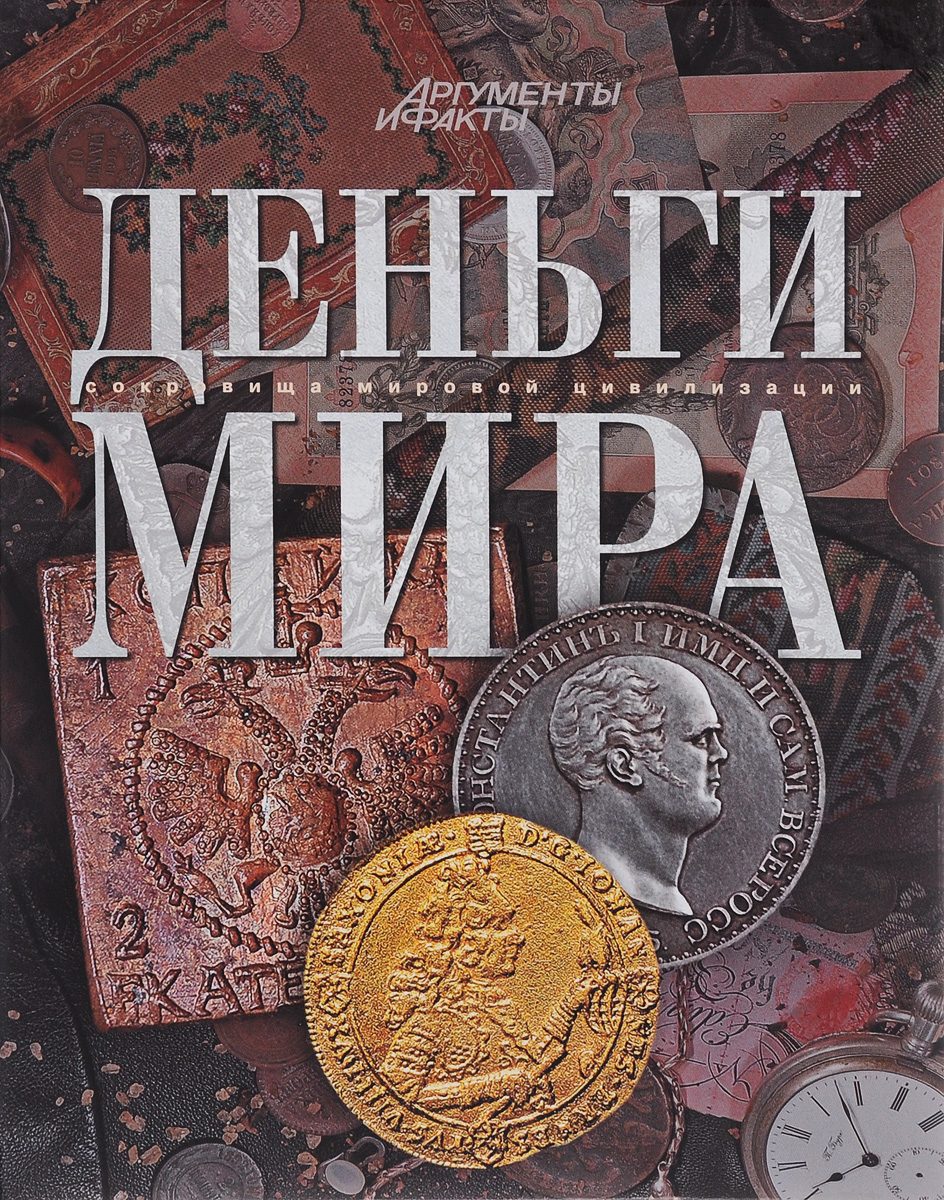 Деньги мира книга