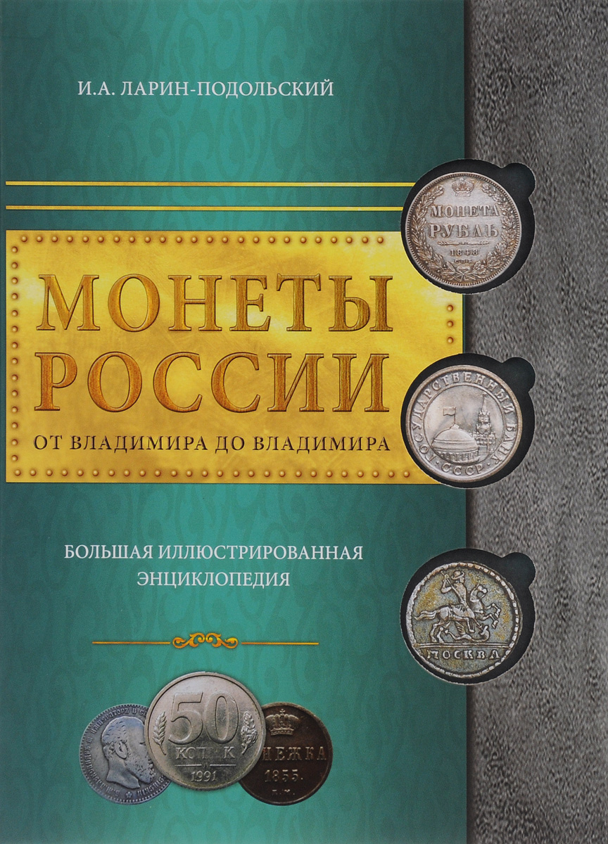 И. А. Ларин-Подольский Монеты России. От Владимира до Владимира. Большая иллюстрированная энциклопедия И. А. Ларин-Подольский Монеты России. От Владимира до Владимира. Большая иллюстрированная энциклопедия