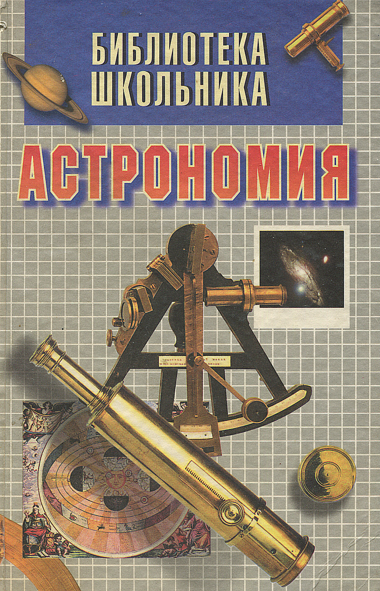 Библиотека школьника. Астроном книги. Астрономия лучшие книги. Астрономия для школьников книги. Книги по астрономии купить.