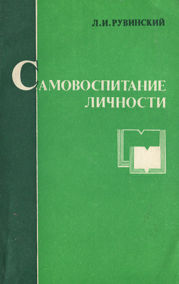 Книга самовоспитание. Рувинский как воспитать волю и характер. Книга самовоспитание. Книга самовоспитание. Книга самовоспитание.