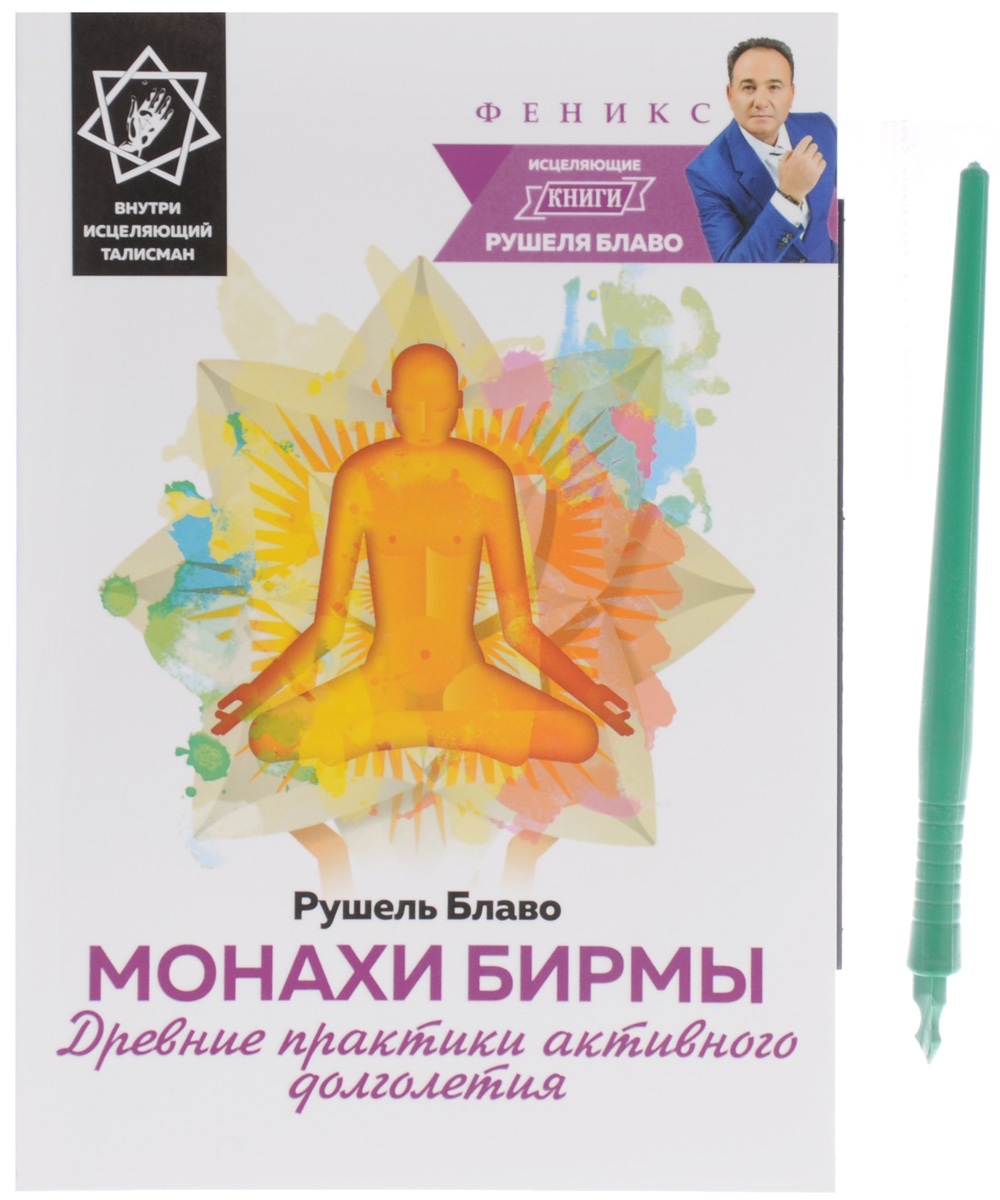 Рушель Блаво Монахи Бирмы. Древние практики активного долголетия (+ исцеляющий талисман) Рушель Блаво Монахи Бирмы. Древние практики активного долголетия (+ исцеляющий талисман)