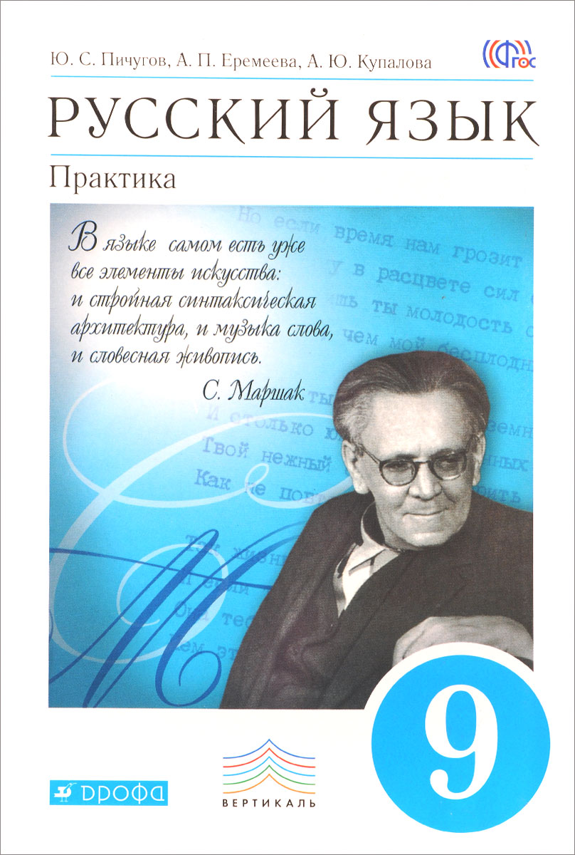 Русский язык. 9 класс. Практика. Учебник - купить с доставкой по ...