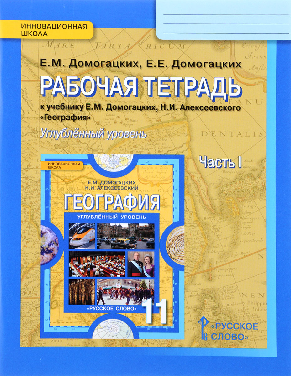 Книга "География. 11 класс. Рабочая тетрадь к учебнику Е. М. Домогацких ...