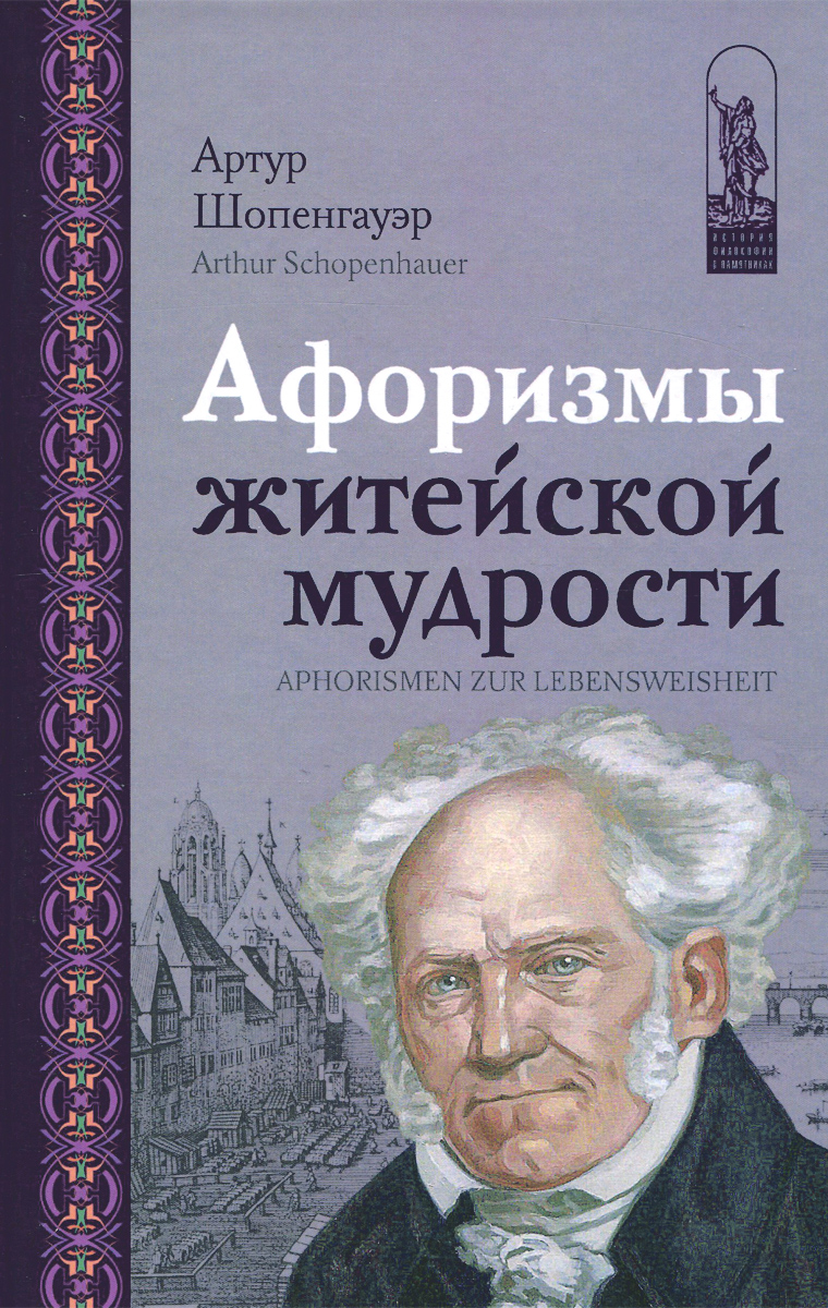 Афоризмы житейской мудрости | Шопенгауэр Артур - купить с доставкой по  выгодным ценам в интернет-магазине OZON (261186977)