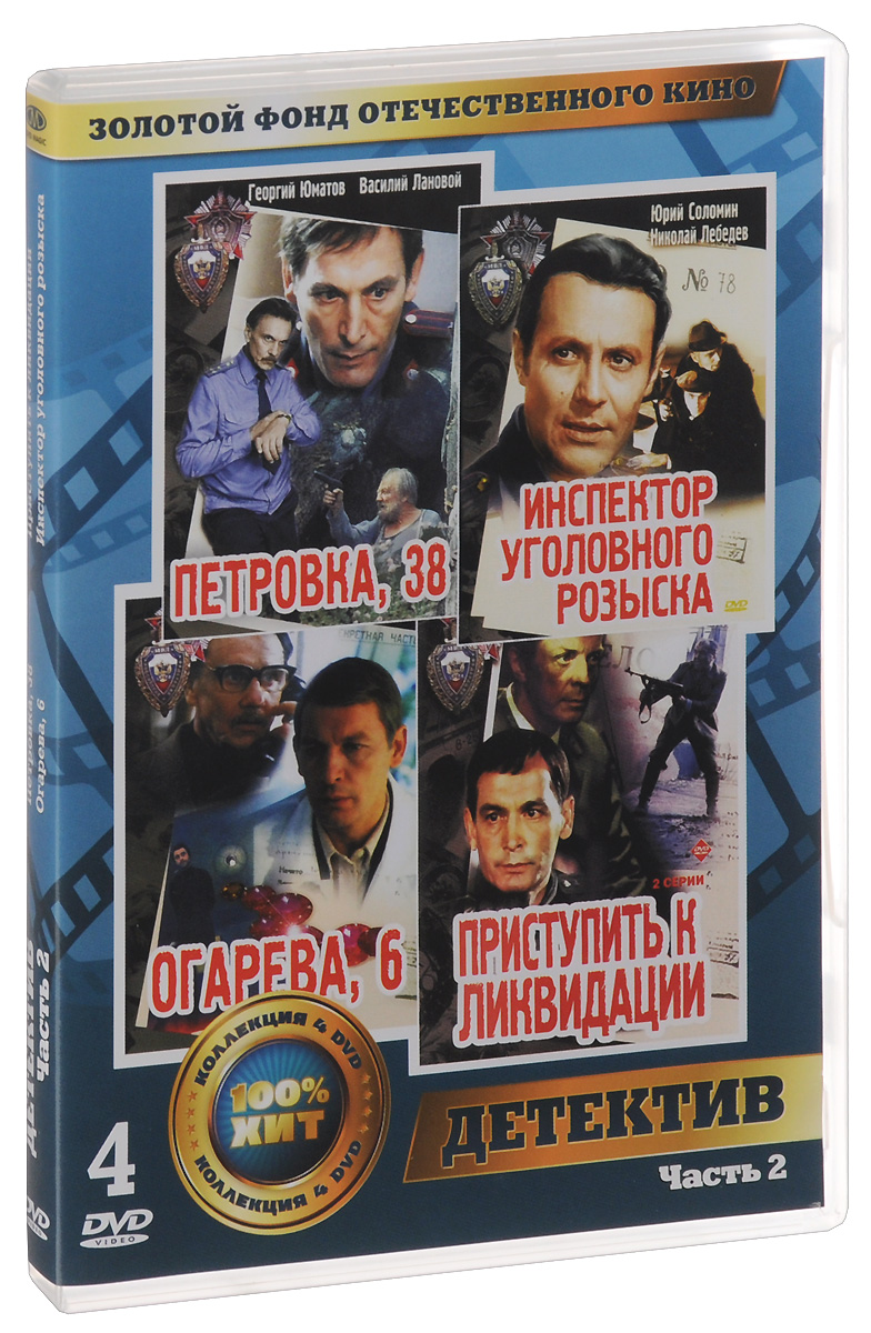 4в1 Детектив: Инспектор уголовного розыска / Огарёва, 6 / Петровка, 38 / Приступить к ликвидации. 01-02 серии (4 DVD)