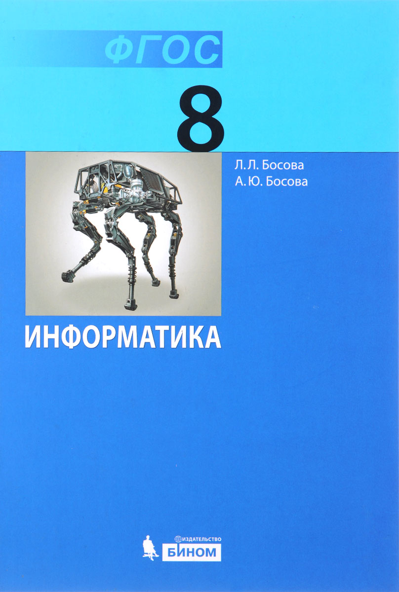 Информатика 8 класс глава 1