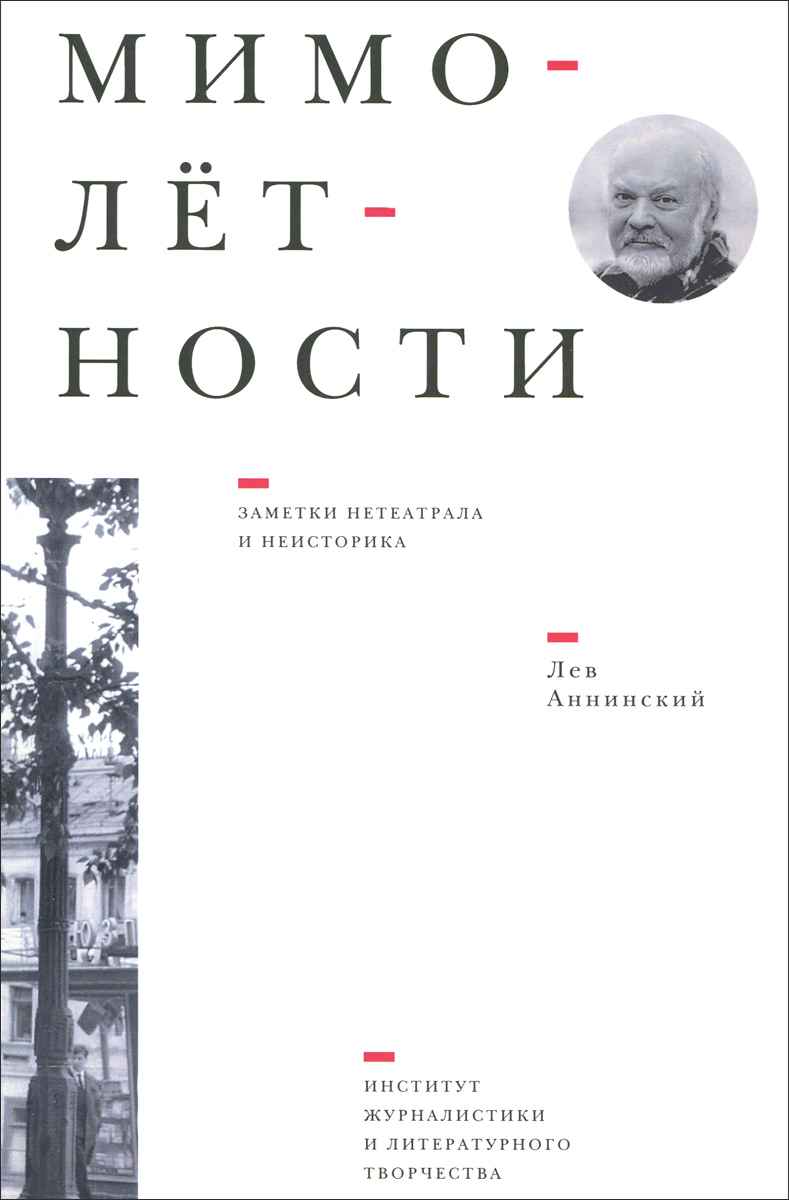 Мимолётности.Заметкинетеатралаинеисторика.Литературно-критическиеочерки