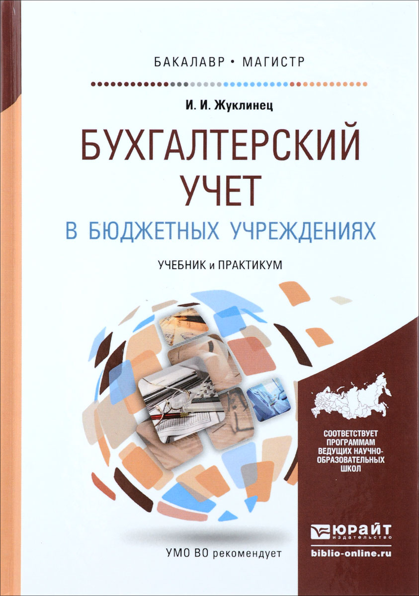 Учет доходов в бюджетном учреждении. Различие бухучета в бюджете и коммерческой организации. Финансовый учет в бюджетных организациях. Субъекты бухгалтерского учета в бюджетных учреждениях. Учет финансовых результатов в бюджетных учреждениях.