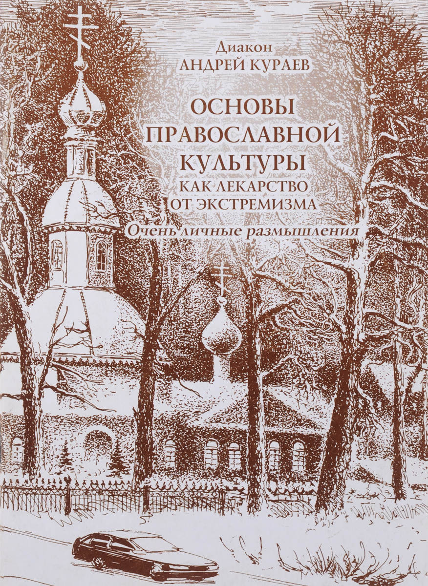 основы православной культуры учебник. кураева основы православной. а в кураев основы православной. книга православная культура. кураева основы православной.