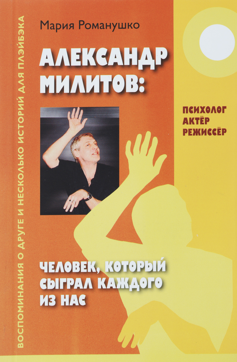 Александр Милитов. Человек, который сыграл каждого из нас. Психолог, актер, режиссер. Воспоминания о друге и несколько историй для плэйбэка