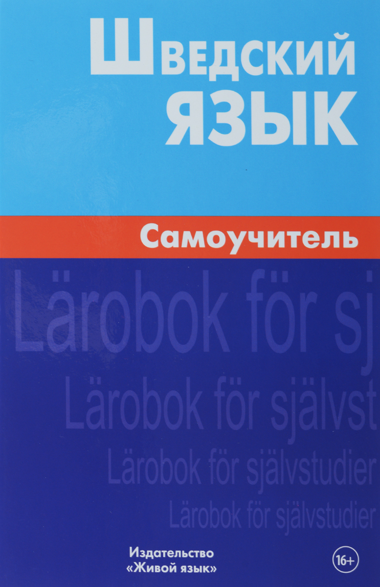 Книга "Шведский язык. Самоучитель" – купить книгу ISBN 978-5-8033-1508 ...
