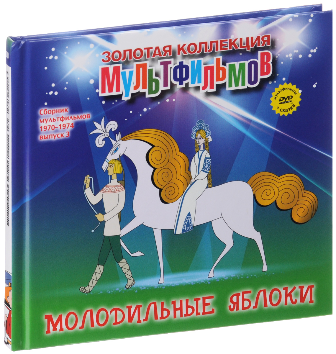 Коллекция мультфильмов. Диск Золотая коллекция мультфильмов. Сборник мультфильмов Золотая коллекция. Золотая коллекция мкльт. Молодильные яблоки сборник мультфильмов.