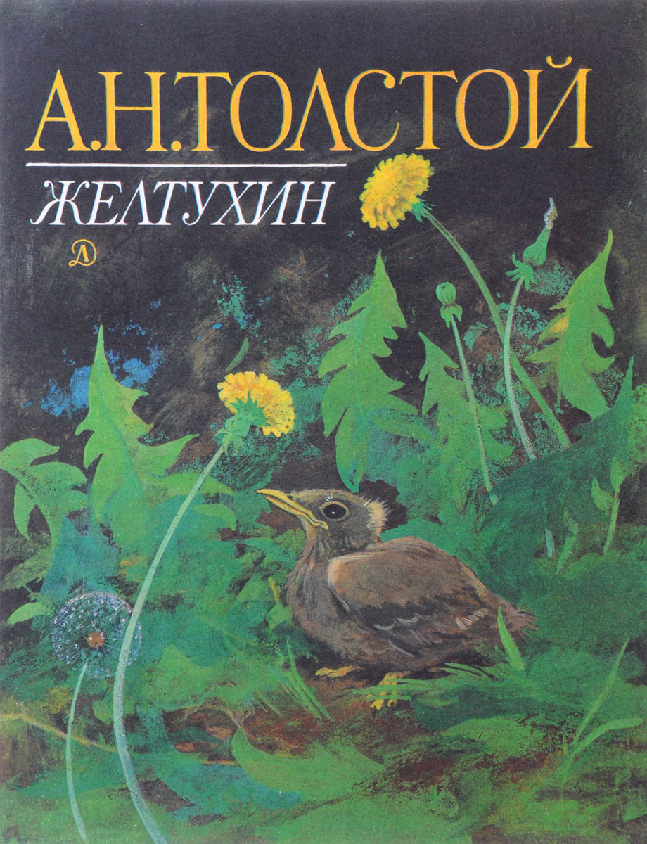 Герман желтухин портрет и фото Желтухин Толстой Алексей Николаевич - купить с доставкой по выгодным ценам в инт