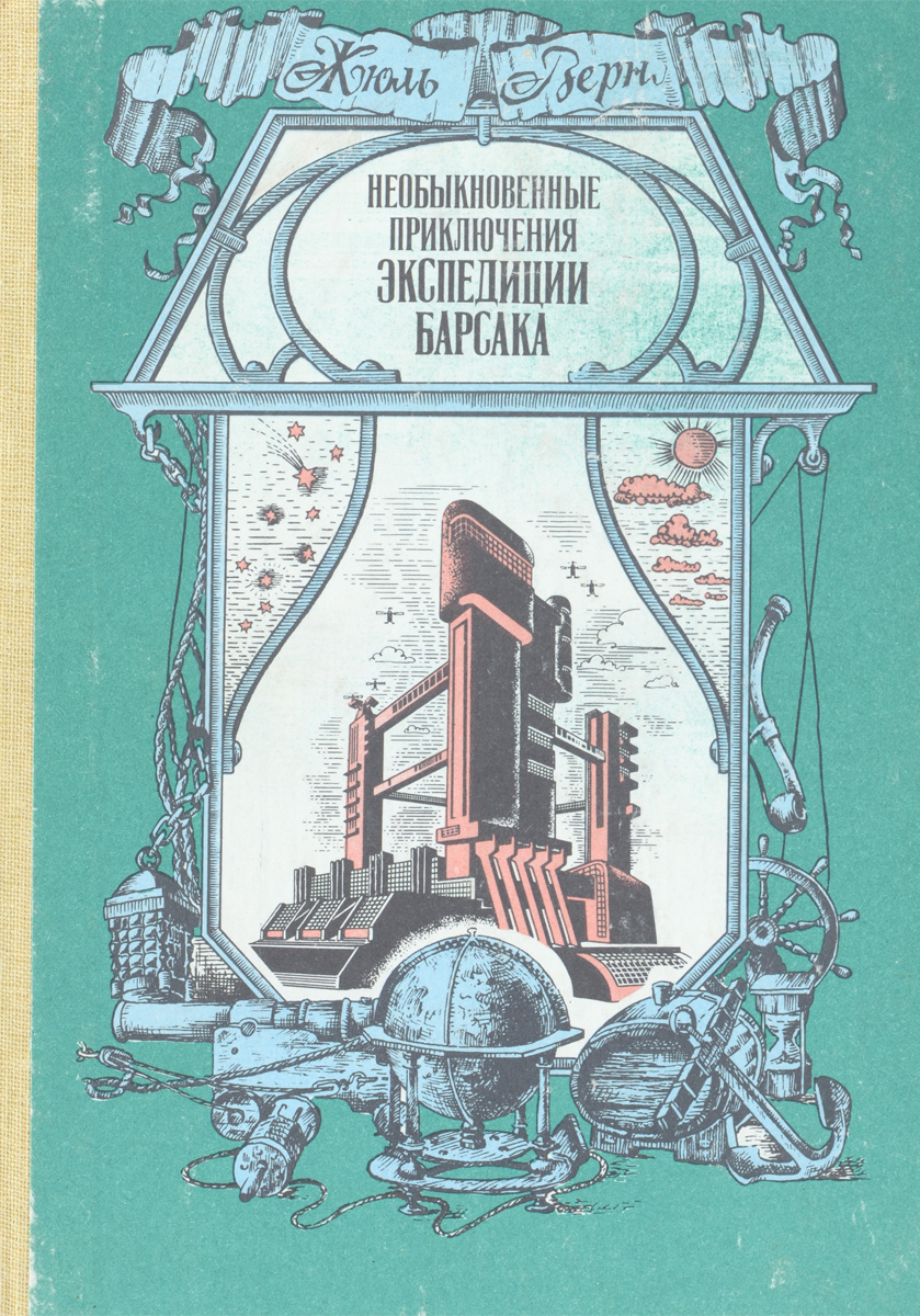 Приключения жюль верн. Необыкновенные приключения экспедиции Барсака Жюль Верн книга. Жюль Верн Волго-Вятское книжное Издательство. Верн "необыкновенные приключения экспедиции Барсака"м.Географгиз 1958. Жюль Верн Волго Вятское.