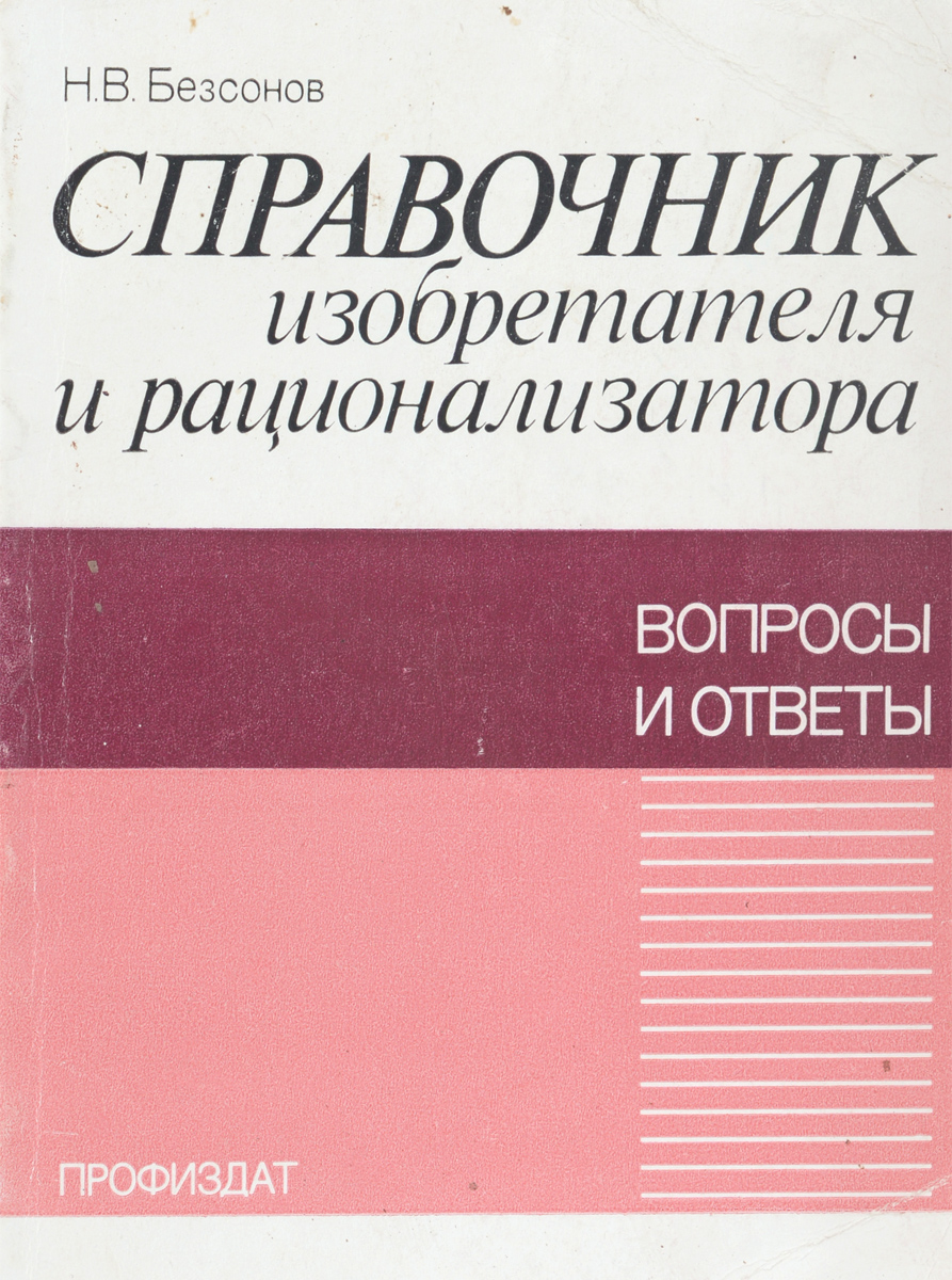 Справочник изобретателя и рационализатора. Вопросы и ответы | Безсонов  Николай Владимирович - купить с доставкой по выгодным ценам в  интернет-магазине OZON (728912726)