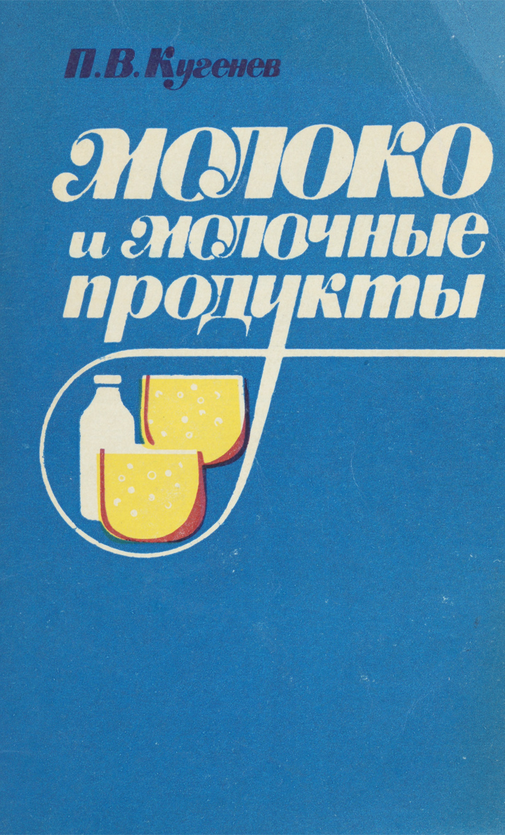 Молоко книга. Книга для молочных продуктов. Книги про молоко. Книги про молоко для детей. Детские книги о молоке.