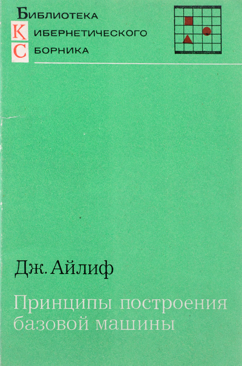 Принципы построения базовой машины | Айлиф Дж. - купить с доставкой по  выгодным ценам в интернет-магазине OZON (307722034)