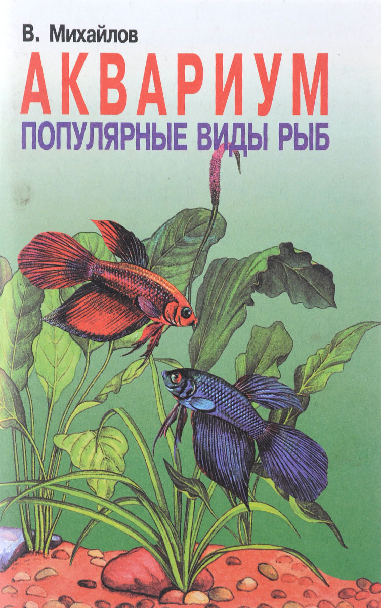 Книга аквариум отзывы. Книги про рыб. Аквариум справочник. Рыба писатель.