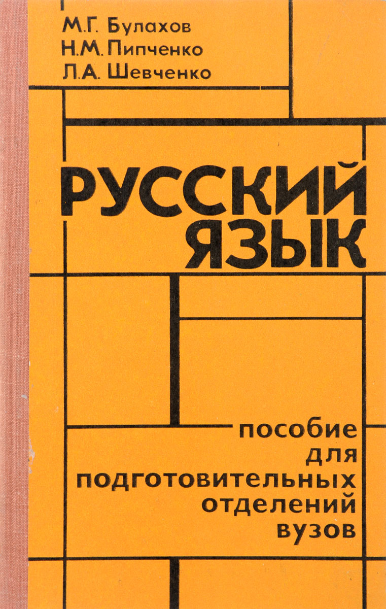 Шевченко русский язык. Русский язык пособие. Пипченко т. а..