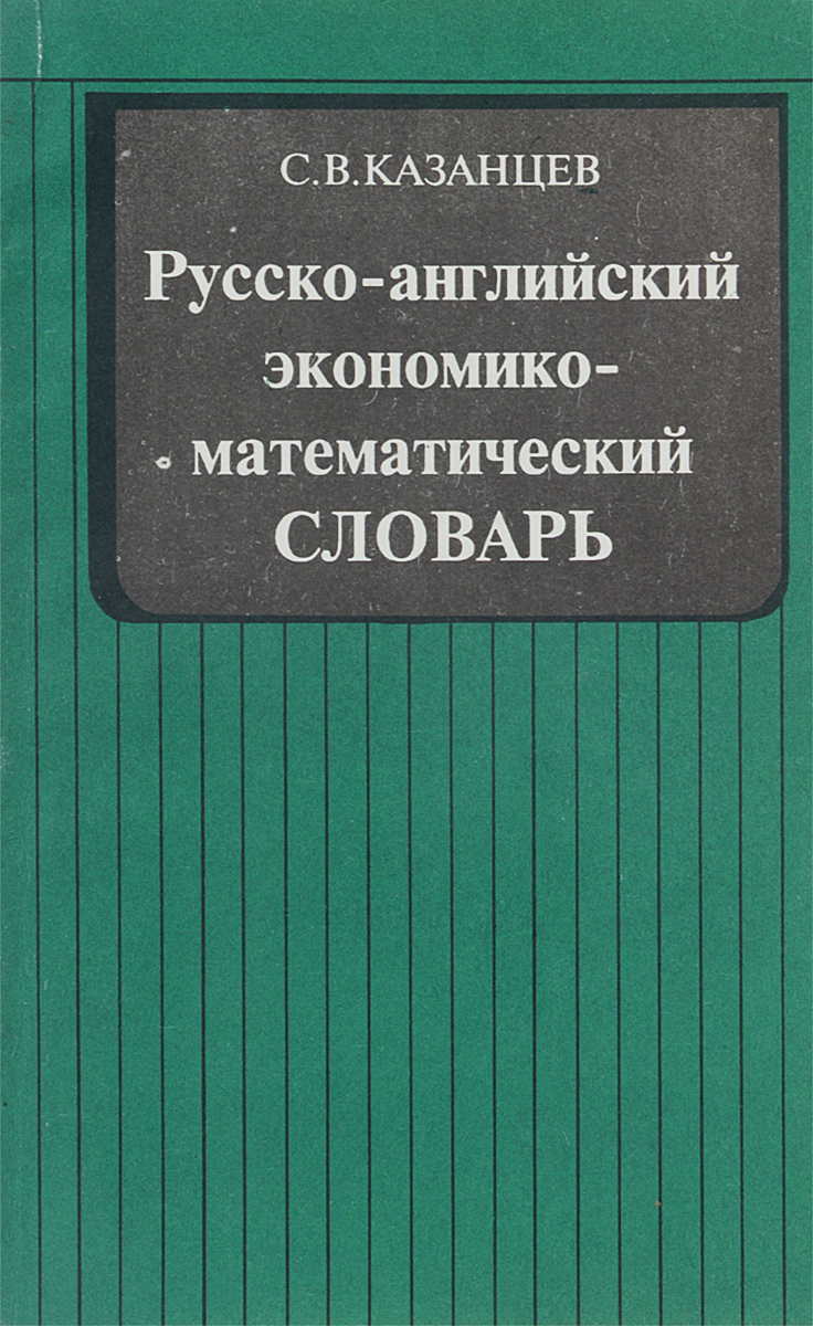 Русско-английский экономико-математический словарь