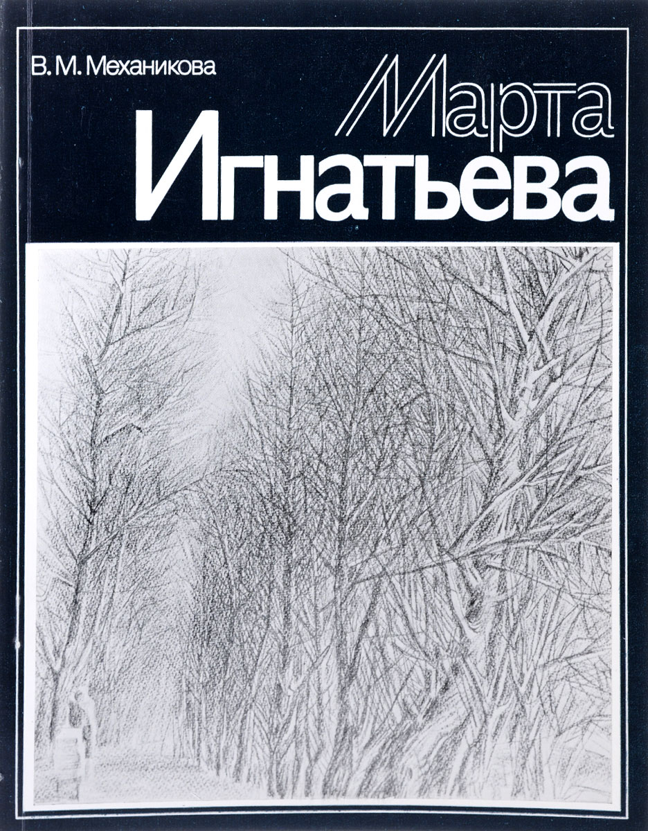 Марта Игнатьева