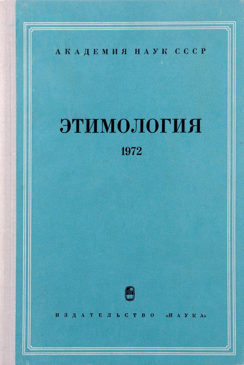 М 1974. Книга по этимологии слов. Этимология книга. Происхождение слова книга. Книги по этимологии русского языка.