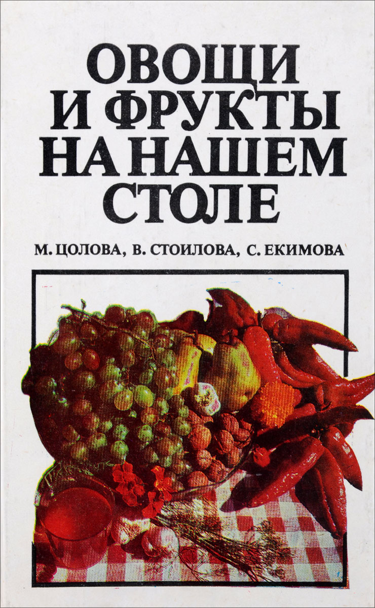 Овощи и фрукты на вашем столе книга