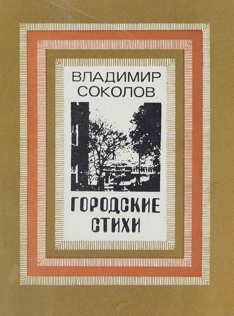 Владимир николаевич соколов презентация