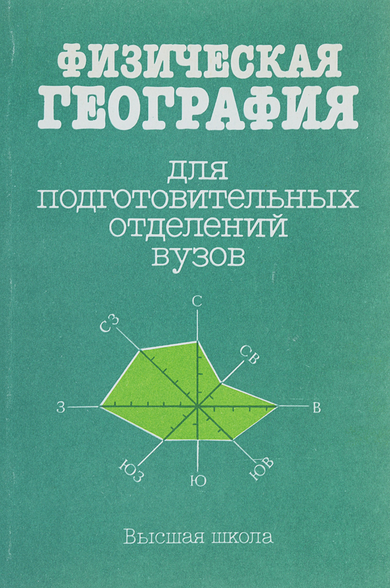 Физическая география. География физическая. Физическая география книга. Физическая география учебное пособие для вузов. Учебник по физической географии.