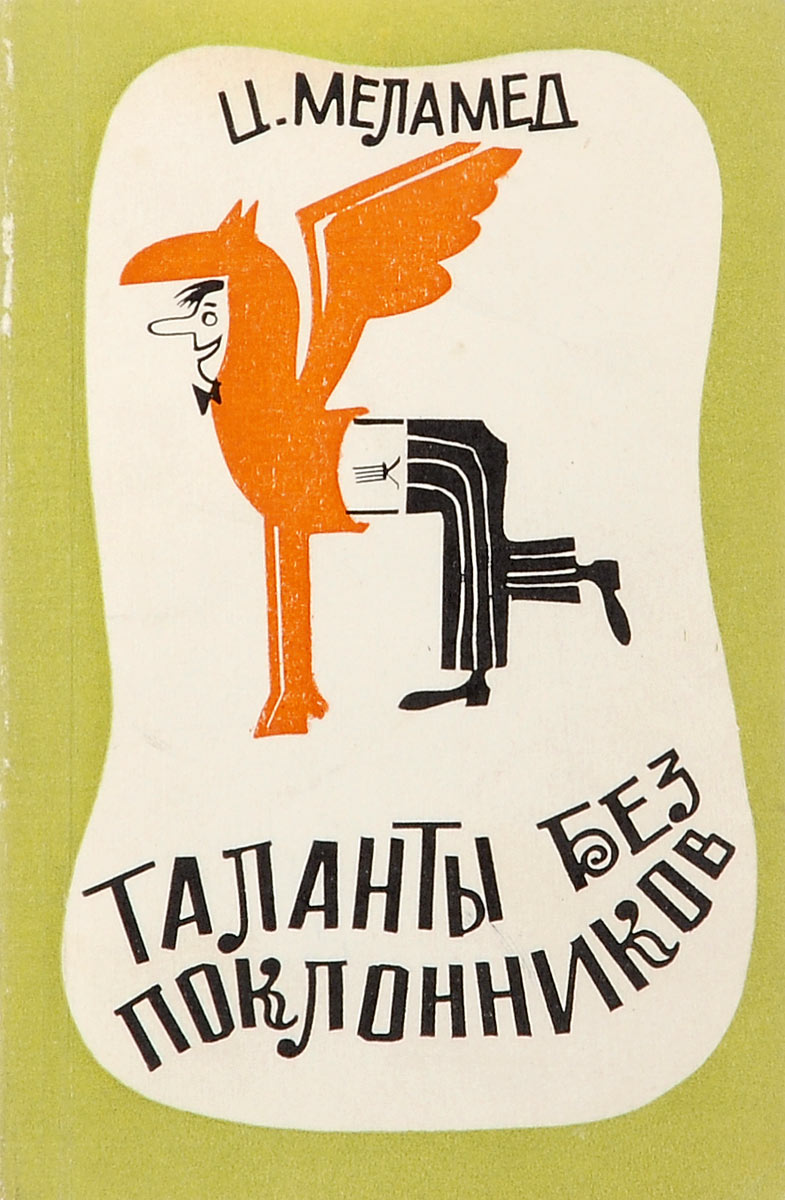 Цаль Меламед. Книга талантов. Талант без почитателей. Таланты и поклонники книга.