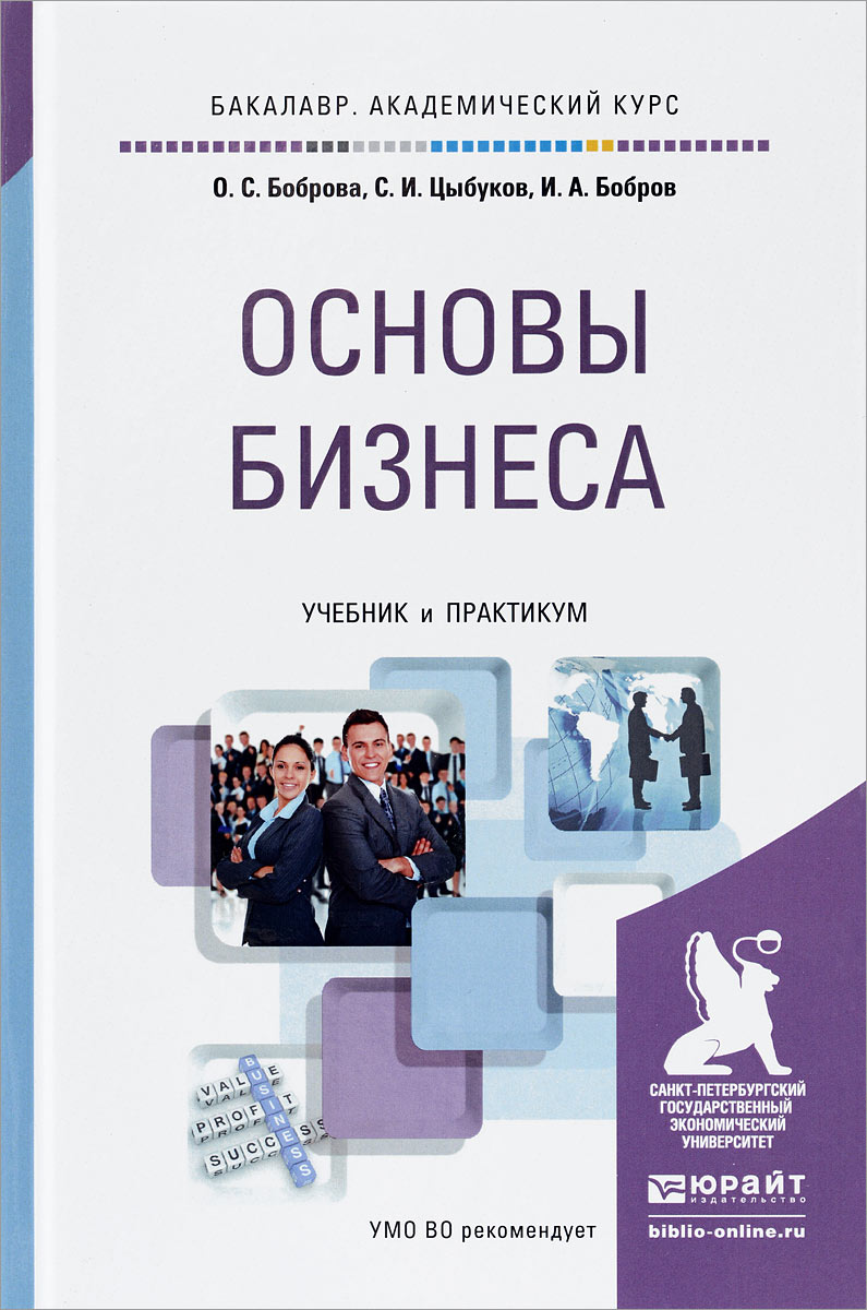 Основы бизнеса учебное пособие. Основы бизнеса учебник. Основы бизнеса книга. Основы предпринимательства учебник. Книги про предпринимательство.