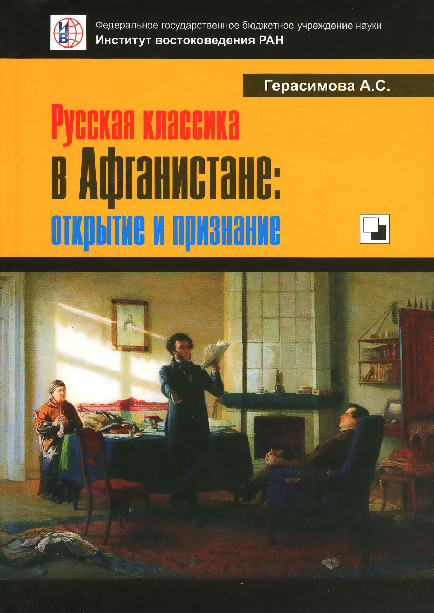 Русская классика в Афганистане. Открытие и признание