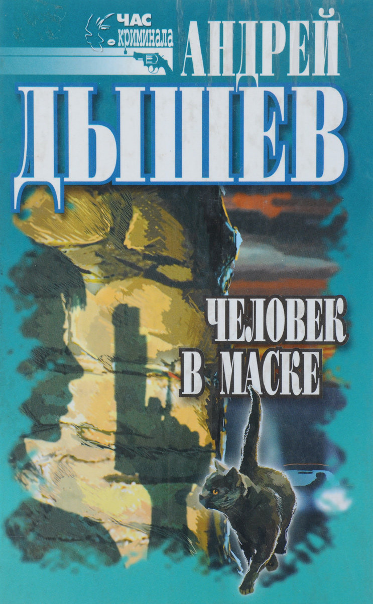 Человек в маске