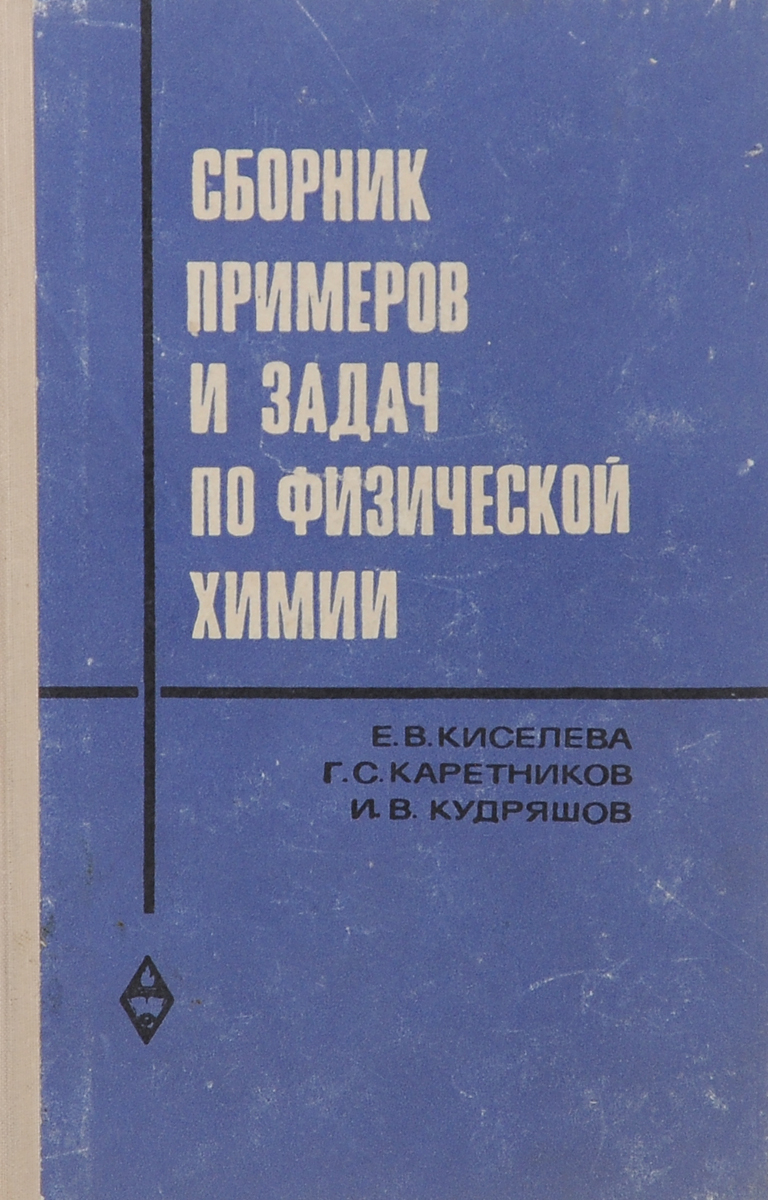 Сборник примеров задач по физической химии киселева