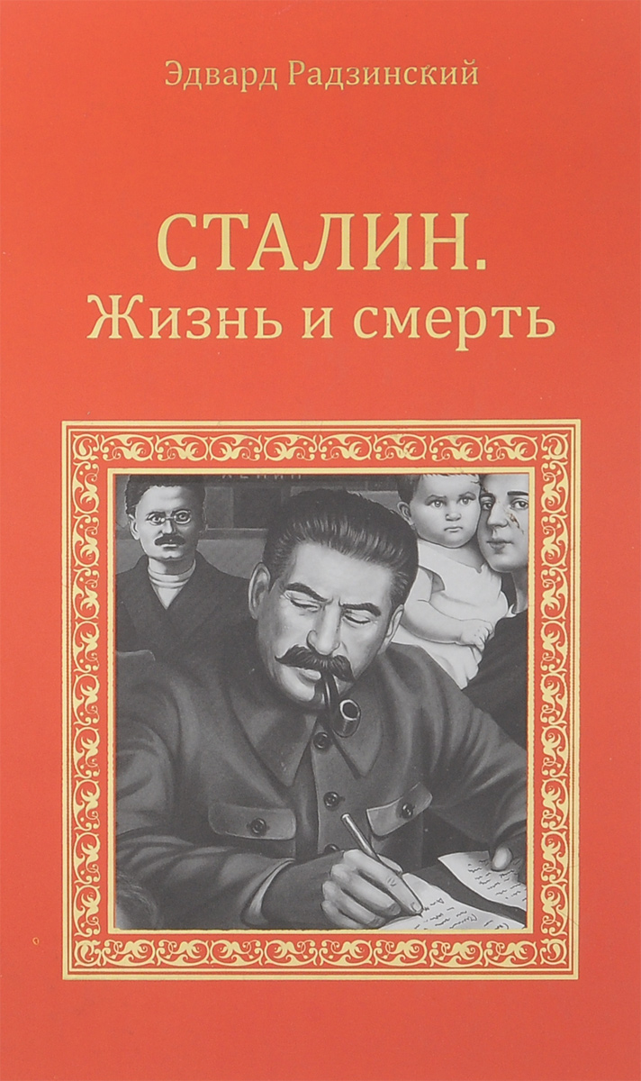 Книга "Сталин. Жизнь и смерть" – купить книгу с быстрой доставкой в ...