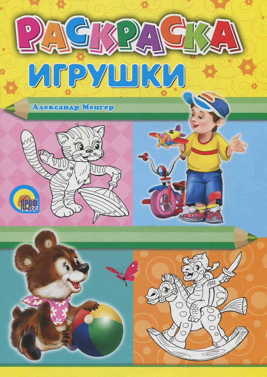 Игрушки. Раскраска