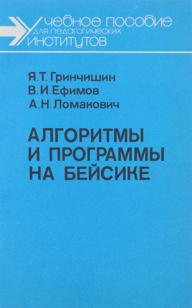 Алгоритмы и программы на бейсике. Учебное пособие