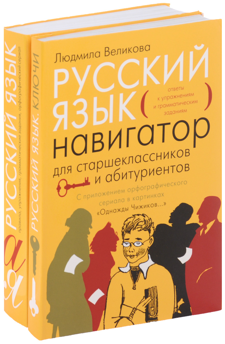 Книга "Русский язык. Навигатор для старшеклассников и абитуриентов. В 2 ...