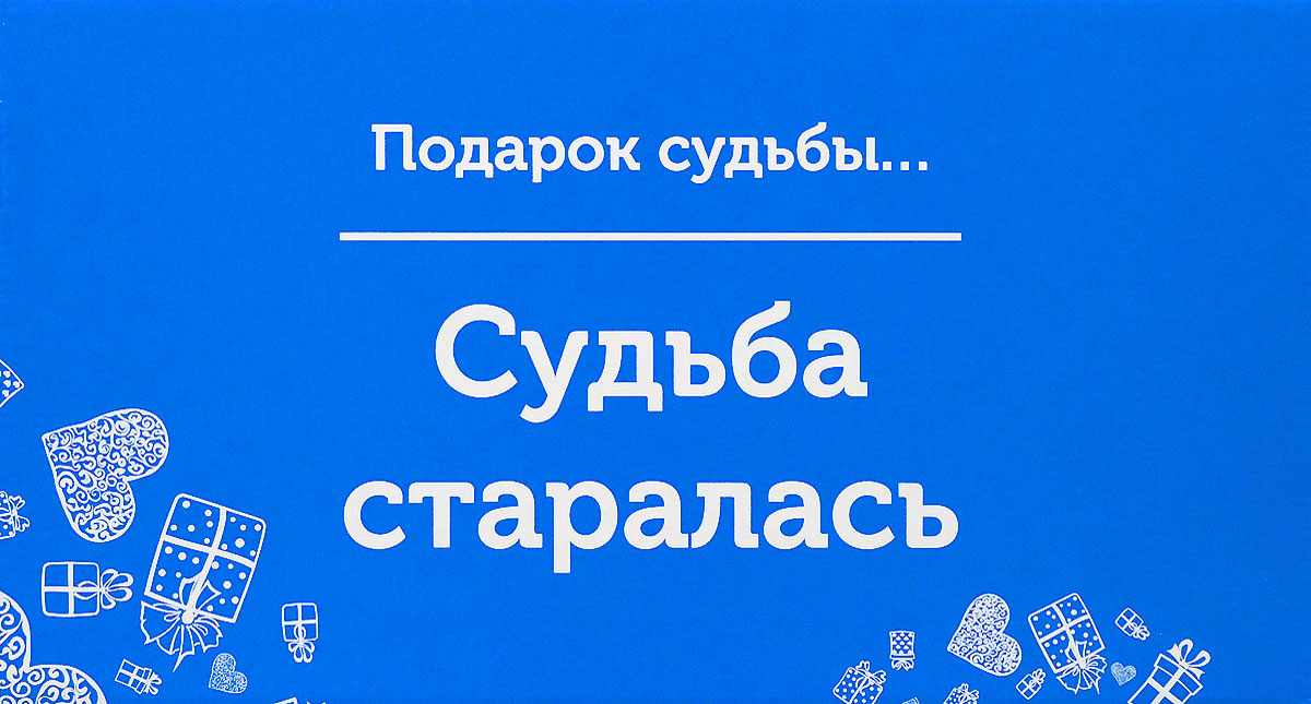 Человек подарок судьбы. Удары и подарки судьбы. Надёжный мужчина это лучший подарок судьбы для женщины. Сюрпризы судьбы. Подарок судьбы картинки.